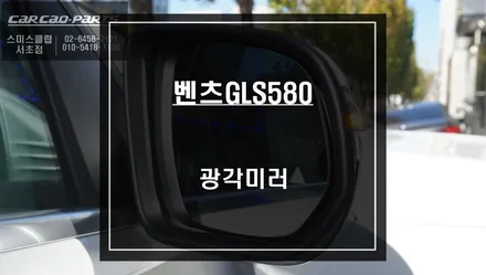 2021년 벤츠GLS580차량 안보이는 순정미러를 탈거하고 광각미러로 교환하자. / 서울 서초, 반포, 강남