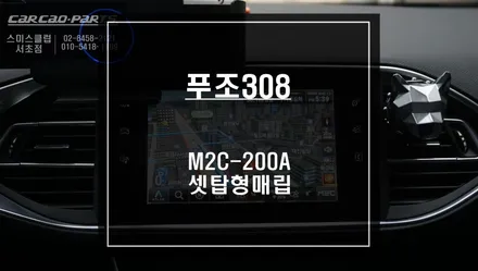 푸조 뉴308차량 아틀란V5맵은 기본! 티맵, 카카오맵등 어플 연동이 되는 M2C-200A카블릿 매립. / 서울 서초, 반포, 강남