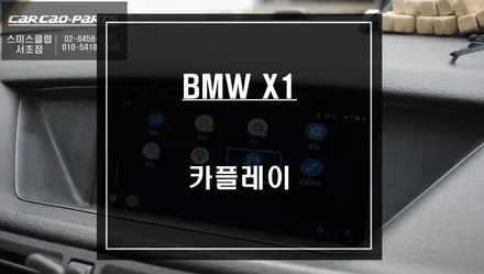 고장난 구형 네비게이션 탈거후 티맵과 카카오맵을 사용할 수 있는 BMW X1 카플레이 모듈 시공. / 서울 서초, 반포, 강남