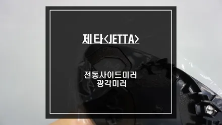 손으로 접고 펴야하는 제타 수동미러! 스미스클럽 전동사이드미러와 광각미러로 교체. / 서울 서초, 반포, 강남