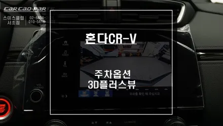 2021년 혼다CR-V차량 주변360도 장애물을 볼 수 있는 3D플러스뷰 어라운드뷰 튜닝. / 서울 서초, 반포, 강남