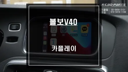 볼보V40차량 순정배선 손상없는 짹바이짹 시공! 안드로이드 오토및 애플카플레이 기능 구현. / 서울 서초, 반포, 강남
