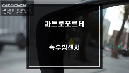마세라티 콰트로로프테 차량 사각지대 경고시스템 측후방센서 안전옵션 튜닝으로 안전운전 하세요. / 서울 서초, 반포, 강남