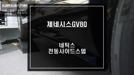 제네시스GV80차량 어린이나 노약자 편리함을 위한 네틱스 전동사이드스텝 튜닝. / 서울 서초, 반포, 강남