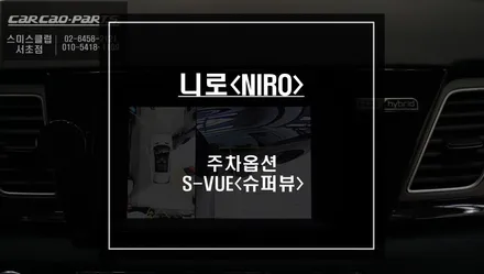 2021년 니로<NIRO>순정모니터와 고화질 연동과 4채널 영상 녹화 가능한 S-VUE<슈퍼뷰> 어라운드뷰 튜닝. / 서울 서초, 반포, 강남