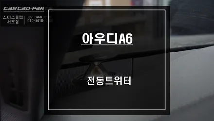 2020년 아우디A6 표면등 엠비언트라이트와 연동되는 벵엔울룹슨 스타일 전동트위터 튜닝. / 서울 서초, 반포, 강남