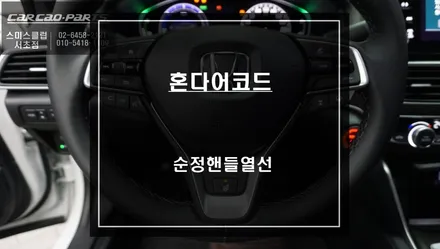 혼다어코드 겨울철 편의옵션! 완벽한 일체감을 자랑하는 순정 핸들열선 추천. / 서울 서초, 반포, 강남