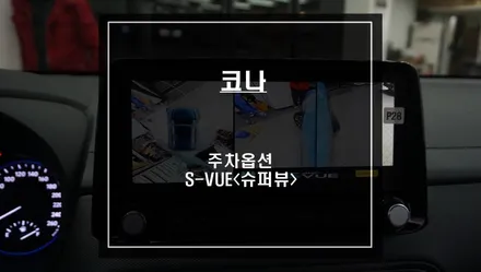 2021년 코나 하늘에서 보는듯한 탑뷰 영상을 통해 사각지대를 해소할 수 있는 S-VUE<슈퍼뷰> 어라운드뷰 추천. / 서울 서초, 반포, 강남