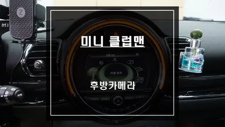 2015년 미니 클럽맨 순정 모니터와 연동되는 후방카메라 시공. / 서울 서초, 반포, 강남