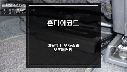 순정배선 손상없는 짹바이짹 시공! 블랙박스 주차녹화를 위한 셀링크 네오8+슬림 보조배터리. / 서울 서초, 반포, 강남