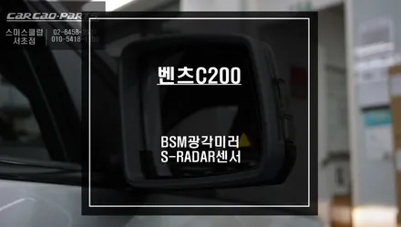 벤츠C200차량 BSM광각미러와 S-RADAR센서 조합으로 측후방센서 안전옵션 튜닝. / 서울 서초, 반포, 강남