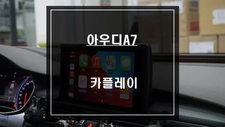 2016년 아우디A7차량 티맵, 카카오맵을 사용할 수 있는 카플레이 모듈 시공하기. / 서울 서초, 반포, 강남