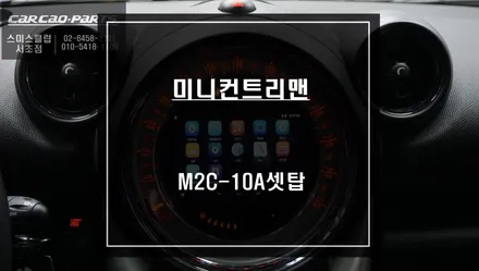 미니 컨트리맨 M-BOX셋탑 탈거 후 미러링 기능과 아틀란3D맵이 탑재가 된 M2C-10A셋탑 매립. / 서울 서초, 반포, 강남