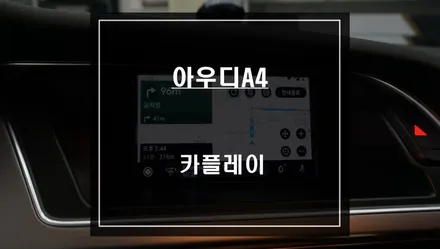 순정배선 손상없는 짹바이짹 시공! 아우디A4차량 안드로이드 오토및 애플카플레이 모듈 시공. / 서울 서초, 반포, 강남