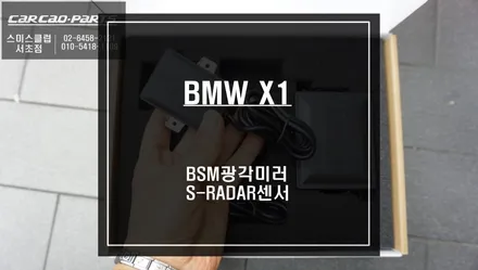 대표적인 자동차 안전옵션! BMW X1차량 광각미러와 S-RADAR센서 조합 측후방센서 튜닝. / 서울 서초, 반포, 강남