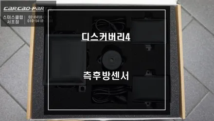 구형 디스커버리4차량에 없는 안전옵션! 광각미러와 타공없는 S-RADAR센서로 측후방센서 튜닝. / 서울 서초, 반포, 강남