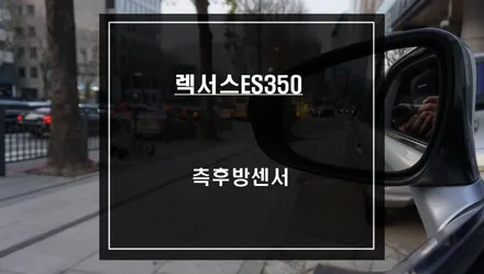 렉서스ES350차량 충돌예방에 큰 도움이되는 측후방센서 안전옵션 튜닝으로 안전운행 하세요. / 서울 서초, 반포, 강남