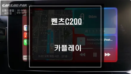 실시간 지도 업데이트가 가능한 티맵, 카카오맵을 사용할 수 있는  벤츠C200차량 카플레이 기능 추천. / 서울 서초, 반포, 강남