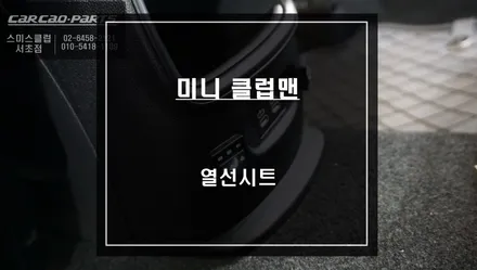 추운 겨울철 뒷자리 동승객을 위한 미니 클럽맨 차량 6단 열선시트 시공하기. / 서울 서초, 반포, 강남