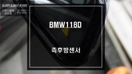 사각지대 해소를 위한 BSM광각미러와 BSA센서 조합으로 BMW118D 사각지대 경고시스템 튜닝. / 서울 서초, 반포, 강남