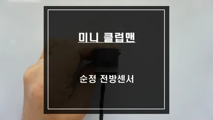 2017년 미니 클럽맨 순정PDC센서가 연동되는 순정 전방센서 튜닝으로 전방 충돌을 예방하세요. / 서울 서초, 반포, 강남