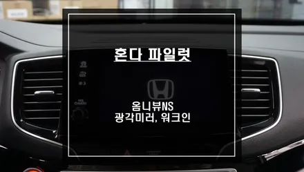 2021년 파일럿 국산 옴니뷰NS 어라운드뷰 시스템과 조수석 워크인 스위치과 SY광각미러 시공. / 서울 서초, 반포, 강남