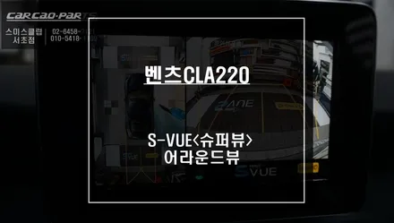 전용 마운트가 적용되는 CLA220차량 주변 장애물을 볼 수 있는 S-VUE<슈퍼뷰> 어라운드뷰 튜닝. / 서울 서초, 반포, 강남