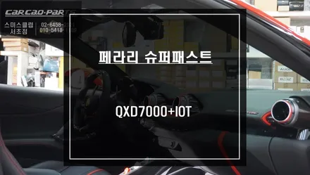 고성능 페라리 슈퍼패스트 아이나비QXD7000블랙박스 IOT패키지 주차녹화 시공하기. / 서울 서초, 반포, 강남