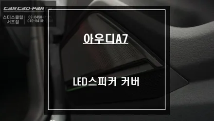 아우디A7차량 실내 퍼포먼스 아이템! 순정 엠비언트라이트와 연동되는 엠비언트라이트 스피커 커버 교체. / 서울 서초, 반포, 강남