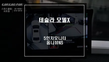 실시간으로 차량 주변 장애물을 확인할 수 있는 테슬라 모델X차량 국산 옴니뷰NS 어라운드뷰 시스템. / 서울 서초, 반포, 강남