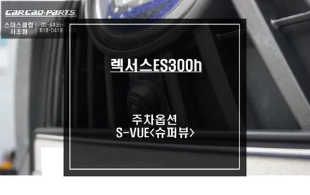 렉서스ES300h차량 순정 모니터와 고화질 연동과 4채널 영상 녹화가 가능한 S-VUE<슈퍼뷰> 어라운드뷰 추천. / 서울 서초, 반포, 강남