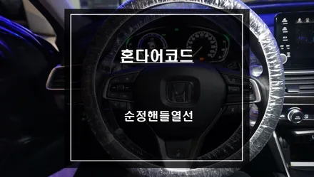 겨울철 강추위에서 따뜻함을 유지해주는 혼다어코드 순정핸들열선 시공하기. / 서울 서초, 반포, 강남