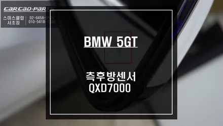 후측방 충돌예방에 도움이되는 BMW 5GT차량 측후방센서 시공과 아이나비QXD7000블랙박스. / 서울 서초, 반포, 강남
