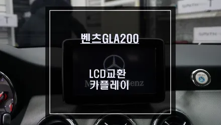 벤츠GLA200차량 모니터 블랙아웃 불량! 스마트폰과 연동되는 카플레이 모듈을 적용해서 업그레이드 하자. / 서울 서초, 반포, 강남