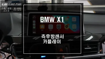 BMW X1차량 2가지 인기 아이템! 카플레이 모듈 매립과 측후방센서 안전옵션 튜닝. / 서울 서초, 반포, 강남