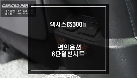 렉서스ES300h차량 조수석 시트를 제어하는 워크인 스위치와 등과 엉덩이를 따뜻하게 해주는 6단 열선시트 시공. / 서울 서초, 반포, 강남