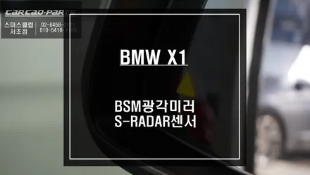 차량 충돌예방에 큰 도움이되는 BMW X1 사각지대 경고시스템 측후방센서 튜닝. / 서울 서초, 반포, 강남