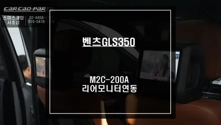 벤츠GLS350 티맵, 넷플릭스 구현현되는 M2C-200A셋탑과 순정 리어모니터 연동작업. / 서울 서초, 반포, 강남