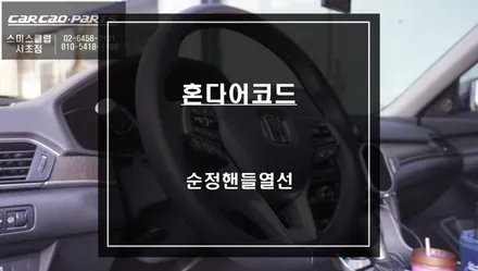 혼다어코드 순정 핸들열선 튜닝으로 올 겨울 따뜻한 핸들을 잡을수 있어요. / 서울 서초, 반포, 강남