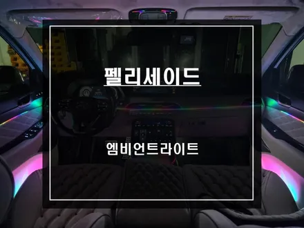 펠리세이드 실내튜닝 끝판왕! 자동차 무드등 국산 비노출 무빙 엠비언트라이트 튜닝. / 서울 서초, 반포, 강남