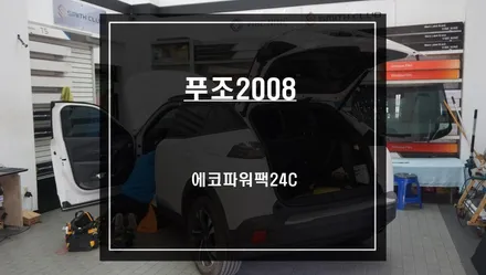 푸조2008차량 안정적인 블랙박스 주차녹화를 위한 에코파워팩24C 보조배터리 시공. / 서울 서초, 반포, 강남