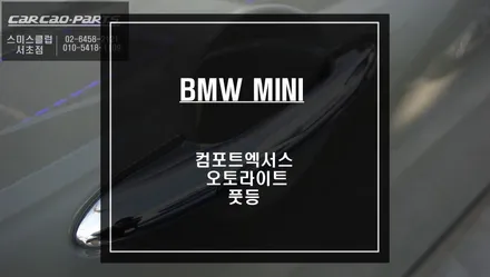 순정같은 퀄리티를 자랑하는 컴포트엑서스 시공과 오토라이트 센서 매립 그리고 풋등 장착. / 서울 서초, 반포, 강남