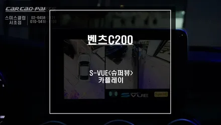벤츠C200전용 2D슈퍼뷰 어라운드뷰 시공과 스마트폰과 연동되는 카플레이 모듈 매립시공. / 서울 서초, 반포, 강남