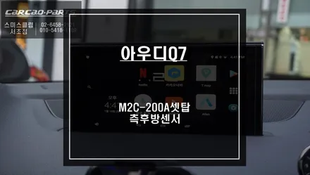 아우디Q7 차선 변경시 충돌예방에 도움이되는 측후방센서 기능과 스마트폰처럼 사용할 수 있는 M2C-200A카블릿 매립시공. / 서울 서초, 반포, 강남