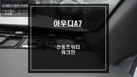 2022년 아우디A7 퍼포먼스 튜닝을 위한 전동트위터 시공과 조수석 시트를 제어하는 워크인 스위치. / 서울 서초, 반포, 강남