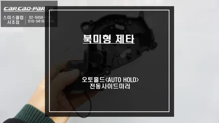 북미형 제타 오토홀드<AUTO HOLD>시공과 수동미러를 전동사이드미러로 튜닝하자. / 서울 서초, 반포, 강남