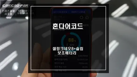 안정적인 충전이 가능한 ACC충전방식! 짹바이짹 시공이 가능한 어코드 전용 셀링크 네오8+슬림 보조배터리 시공. / 서울 서초, 반포, 강남