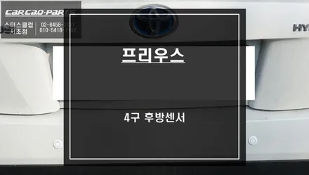 도요타 프리우스 차량 주차시 경고음으로 알려주는 4구 후방센서 주차옵션 튜닝. / 서울 서초, 반포, 강남