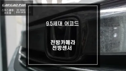 9.5세대 혼다어코드 충돌없는 안전한 주차를 위한 전방카메라와 4구 전방센서 시공하기. / 서울 서초, 반포, 강남