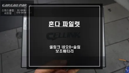 차량 테러를 예방하기 위해 블랙박스 주차녹화를 위한 셀링크 네오8+슬림 보조배터리 파일럿 시공. / 서울 서초, 반포, 강남